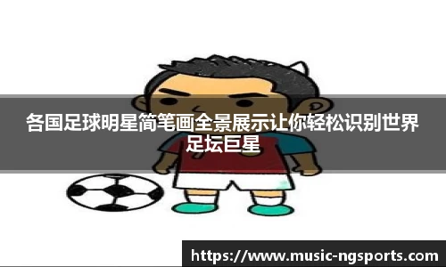 各国足球明星简笔画全景展示让你轻松识别世界足坛巨星