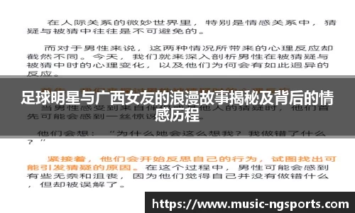 足球明星与广西女友的浪漫故事揭秘及背后的情感历程