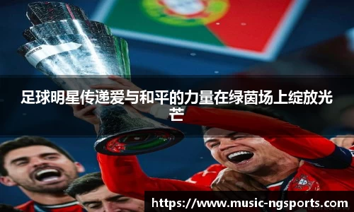 足球明星传递爱与和平的力量在绿茵场上绽放光芒