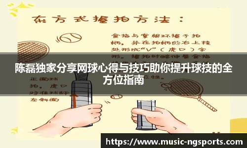 陈磊独家分享网球心得与技巧助你提升球技的全方位指南