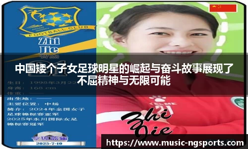 中国矮个子女足球明星的崛起与奋斗故事展现了不屈精神与无限可能
